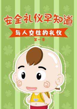 安全礼仪早知道之与人交往的礼仪第一季