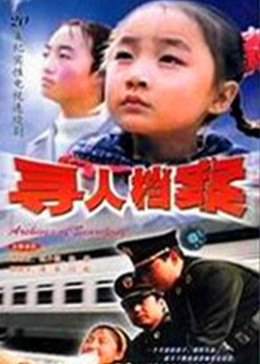 寻人档案免费观看