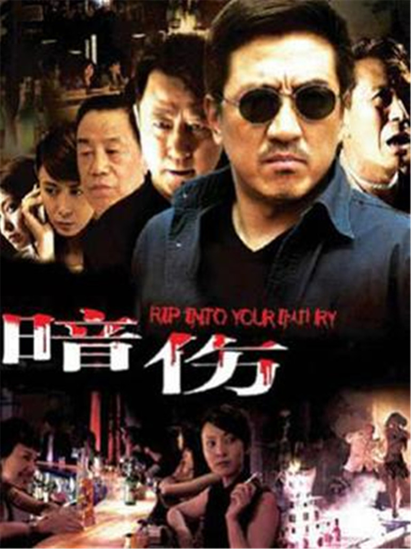 暗傷