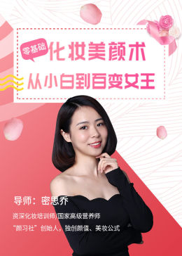 零基础化妆美颜术，从小白到百变女王