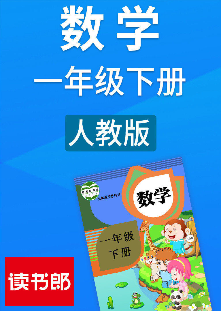 数学小学一年级下册人教版