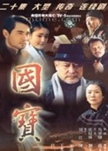 2018国产剧《国宝》迅雷下载_中文完整版_百度云网盘720P|1080P资源