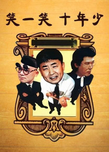 笑一笑 十年少