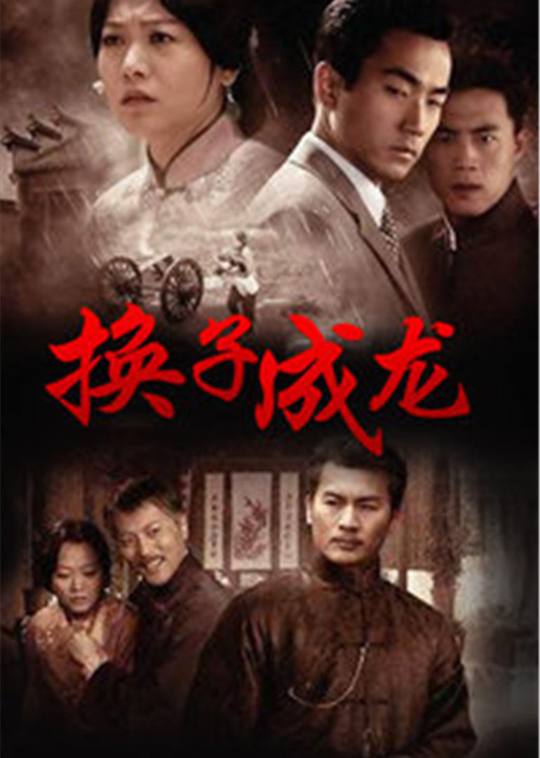 換子成龍