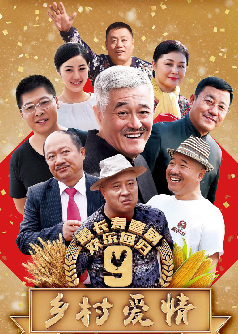 乡村爱情9（上）速看