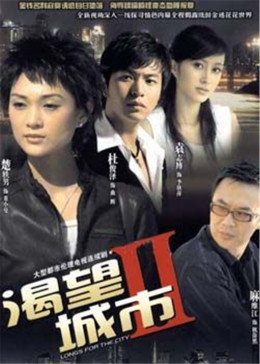 [图]渴望城市2(普通话/原版/2007)电视剧