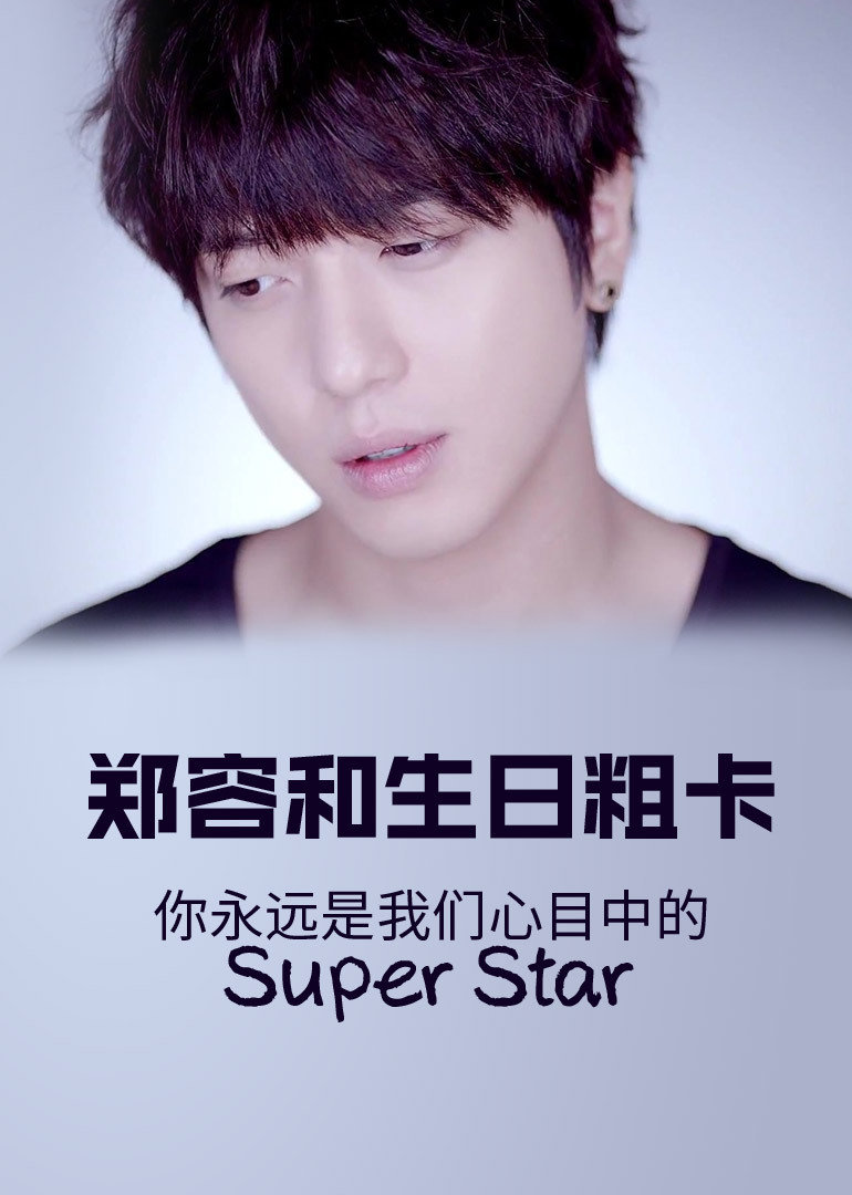郑容和生日粗卡