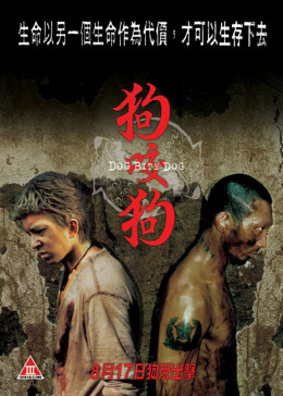 狗咬狗2006