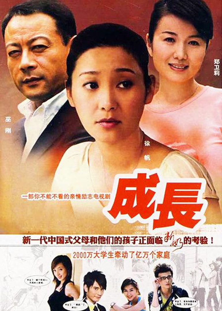 成长 高清海报图 - 在线观看国产剧