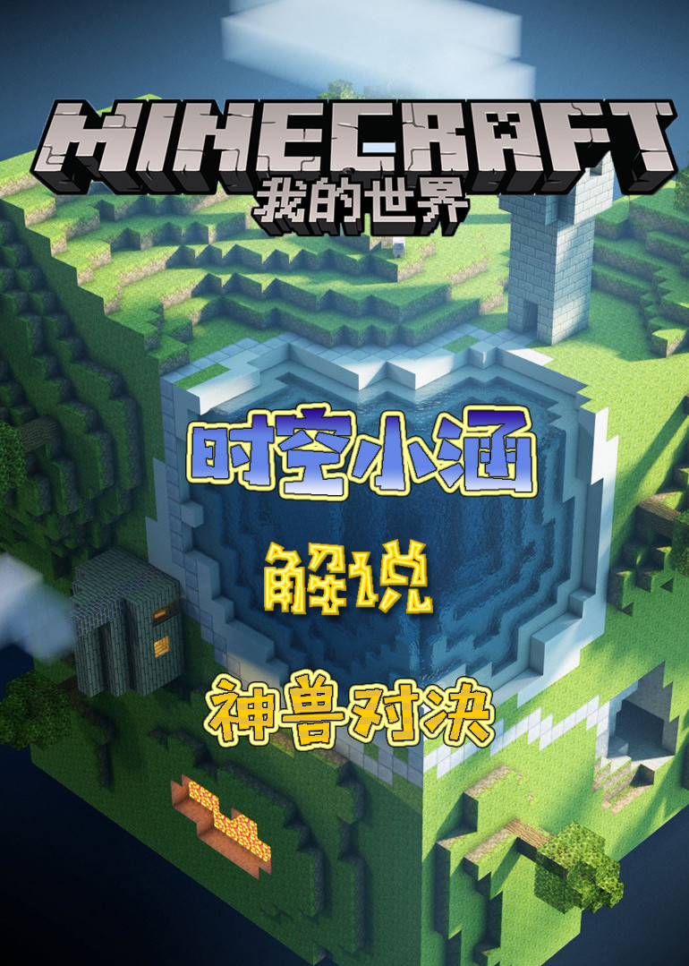 时空小涵解说我的世界 神兽对决