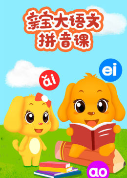 亲宝大语文拼音课(tv版)少儿
