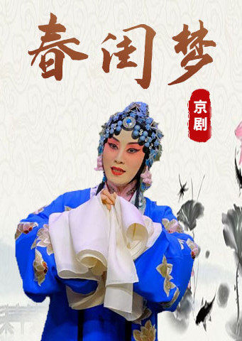 京剧音配像春闺梦张火丁版