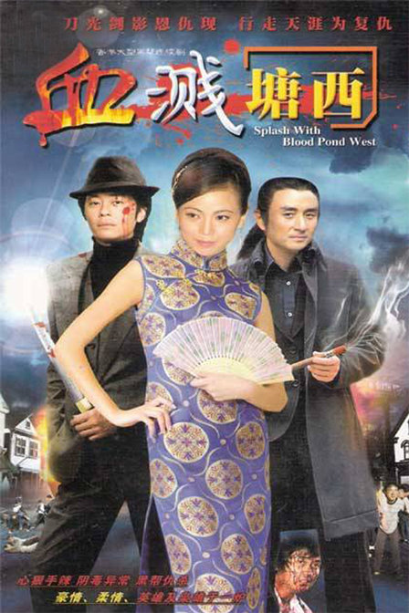 血溅塘西电视剧别 名:血濺塘西地 区:中国香港语 言:粤语总集数:20