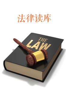 法律读库