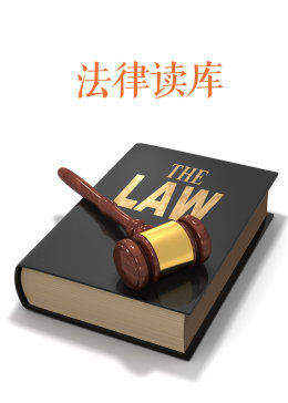 法律读库