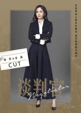 《谈判官》杨幂CUT