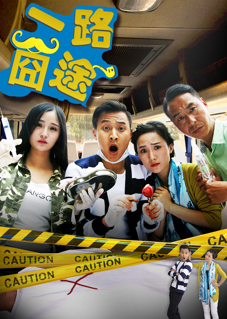 一路囧途_电影_高清完整版视频在线观看_腾讯视频