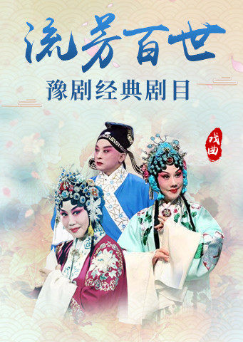 流芳百世豫剧经典剧目