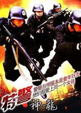 特警神龙图片