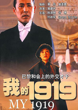 [图]我的1919(普通话/原版/1999)电影