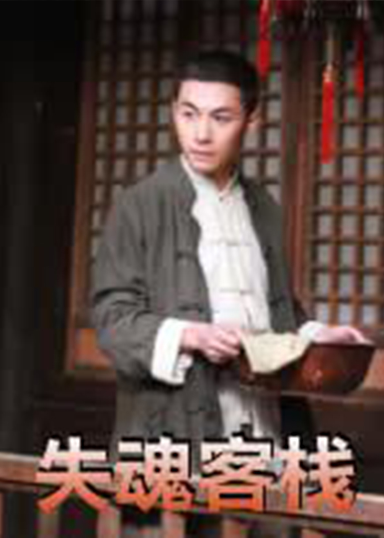 失魂客栈 高清海报图 - 在线观看{obj.type.type_name}