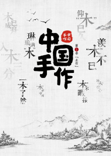 中国手作木作