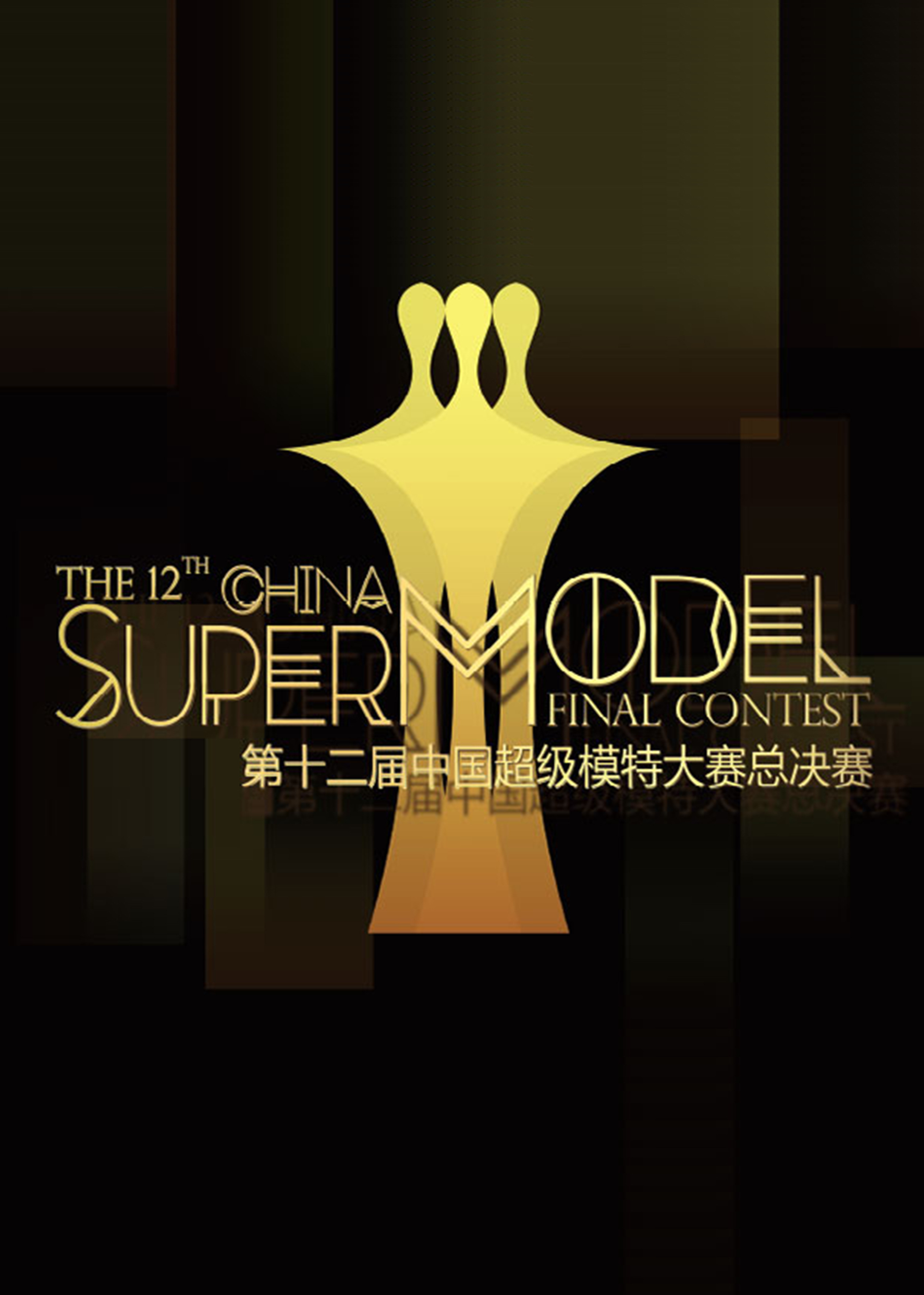 2017第十二届中国超级模特大赛总决赛
