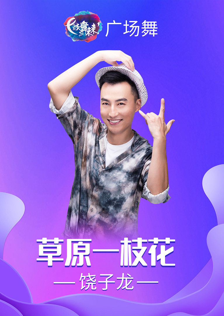 饶子龙广场舞草原一枝花学豪放蒙古族舞