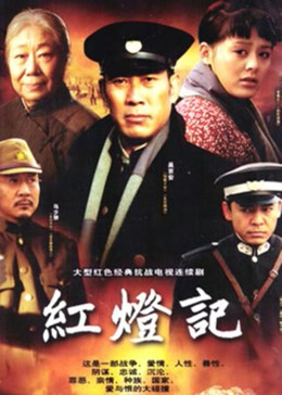 [图]红灯记(普通话/原版/2008)电视剧