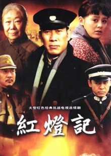 红灯记