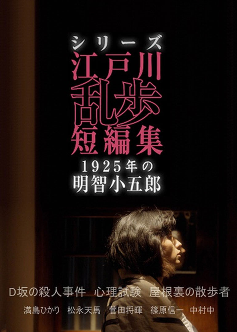 江户川乱步短篇集:1925年的明智小五郎(シリーズ・江戸川乱歩短編集 1925年の明智小五郎)-电视剧-腾讯视频