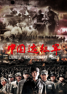 中国远征军