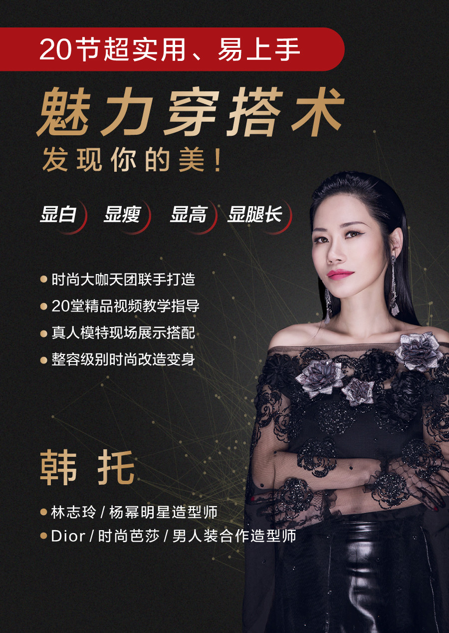 林志玲、杨幂明星造型师教你：20节超实用的魅力穿搭术，显高显瘦显腿长！