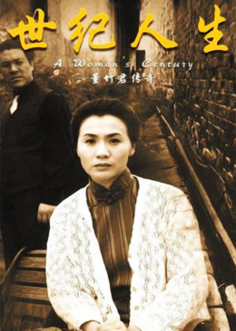 世纪人生：董竹君传奇