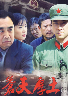 苍天厚土