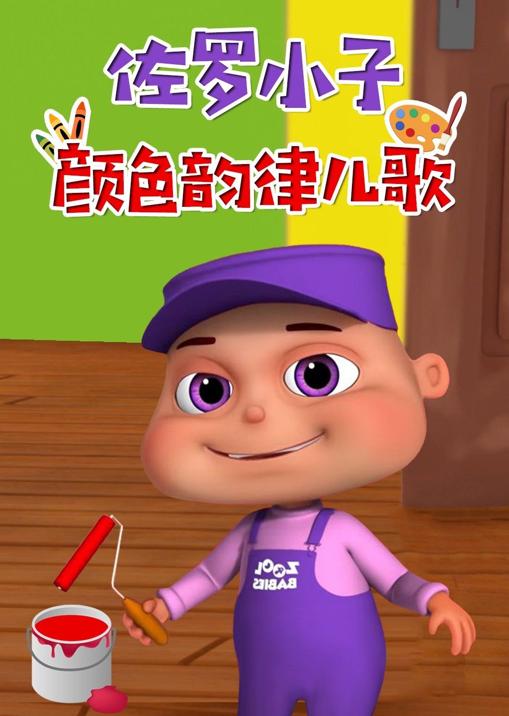 佐罗小子 颜色韵律儿歌