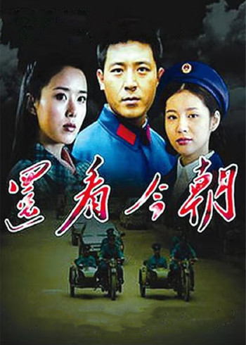 还看今朝