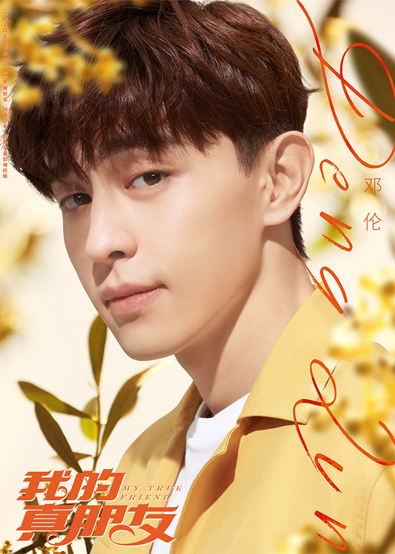 我的真朋友 邓伦CUT
