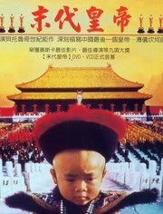 末代皇帝(加长版)海报剧照