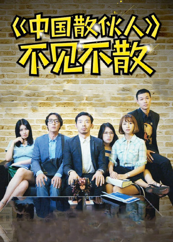 中国散伙人