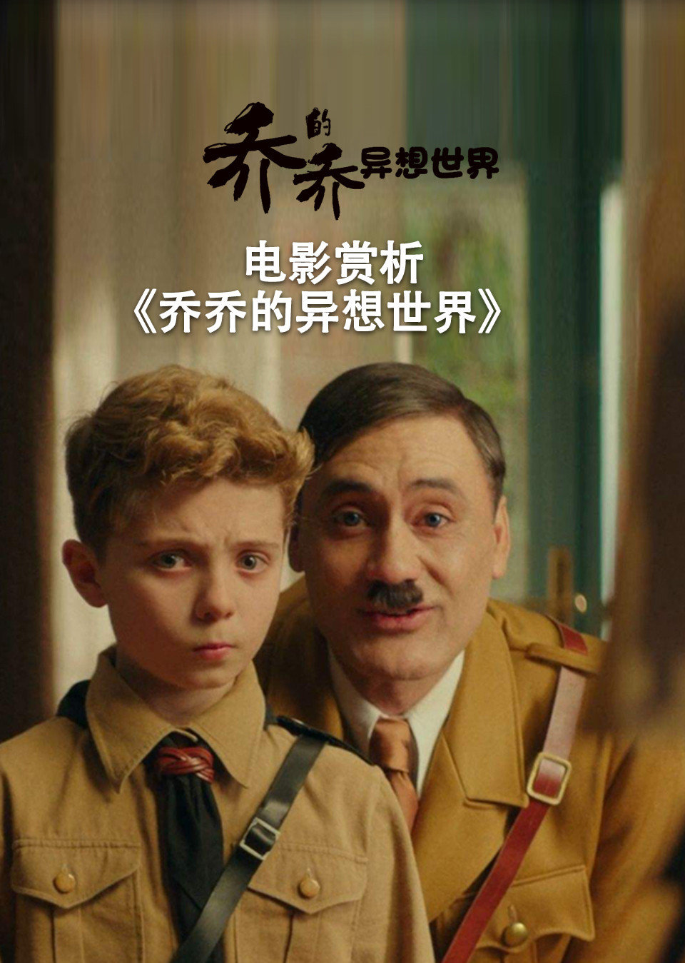 电影赏析乔乔的异想世界非正片