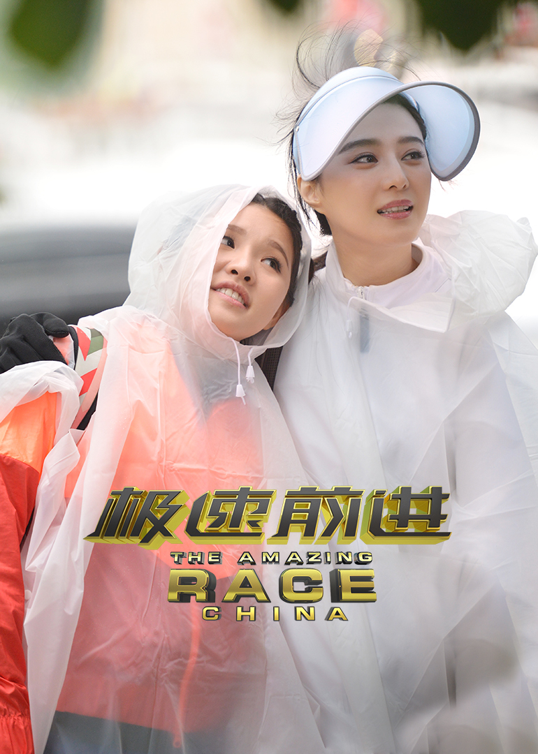 极速前进 第4季-综艺-腾讯视频