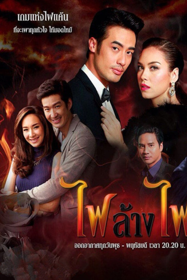 火焰对决failangfai电视剧