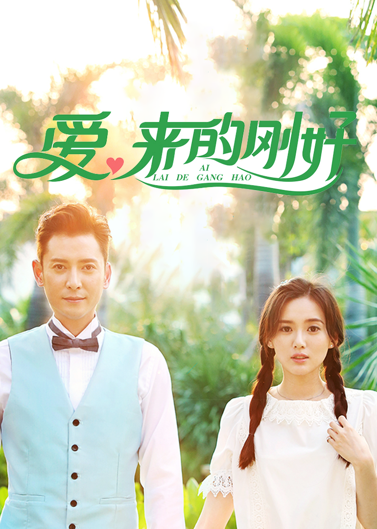 爱来的刚好
