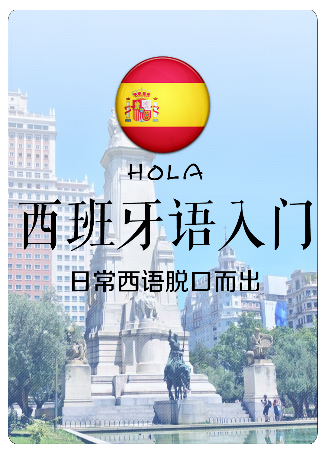 西班牙语入门西语速成常用单词与对话