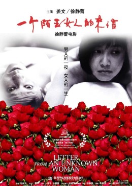 一个陌生女人的来信2004