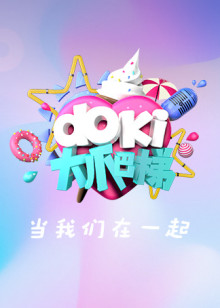 doki大爬梯