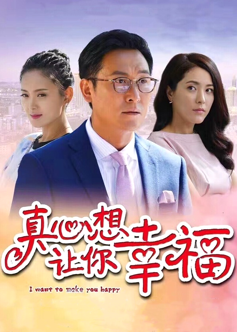 真心想让你幸福-封面1