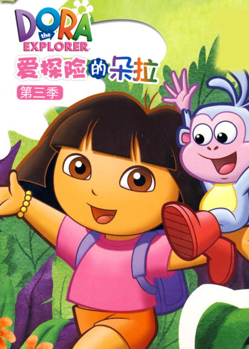 爱探险的朵拉3