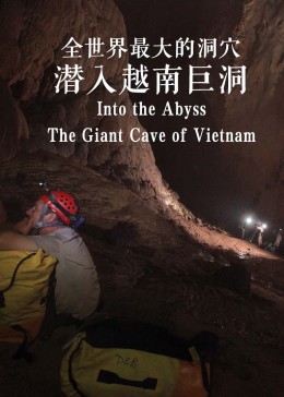 全世界最大的洞穴：潜入越南巨洞